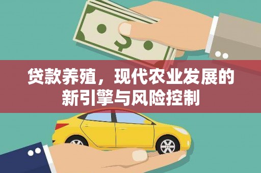 交城贷款养殖，现代农业发展的新引擎与风险控制