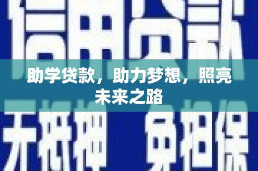 交城助学贷款，助力梦想，照亮未来之路