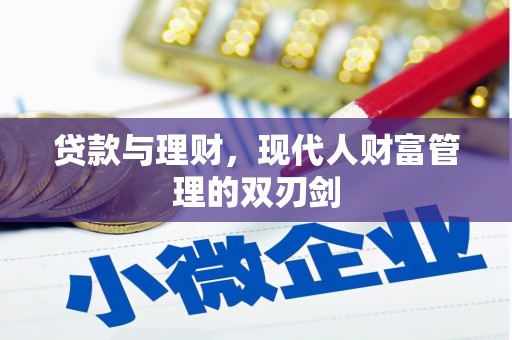 交城贷款与理财，现代人财富管理的双刃剑