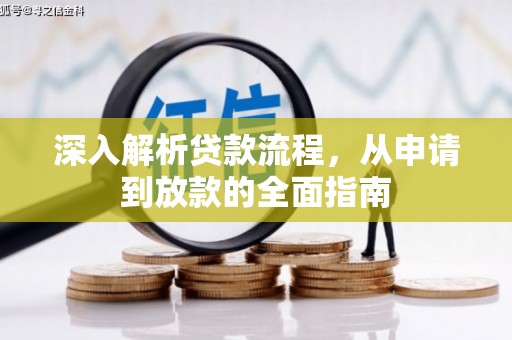 交城深入解析贷款流程，从申请到放款的全面指南