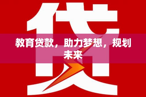 交城教育贷款，助力梦想，规划未来