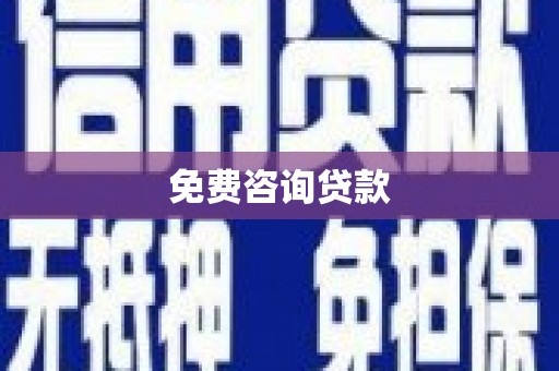 交城免费咨询贷款
