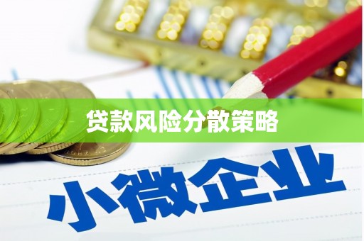 交城贷款风险分散策略