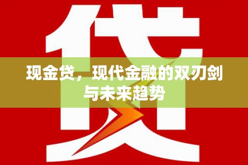交城现金贷，现代金融的双刃剑与未来趋势