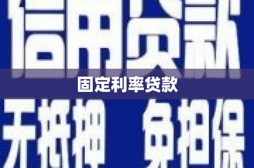 交城固定利率贷款