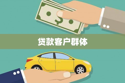 交城贷款客户群体