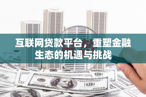 交城互联网贷款平台，重塑金融生态的机遇与挑战