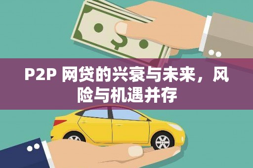 交城P2P 网贷的兴衰与未来，风险与机遇并存