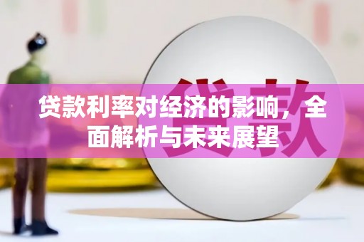 交城贷款利率对经济的影响，全面解析与未来展望