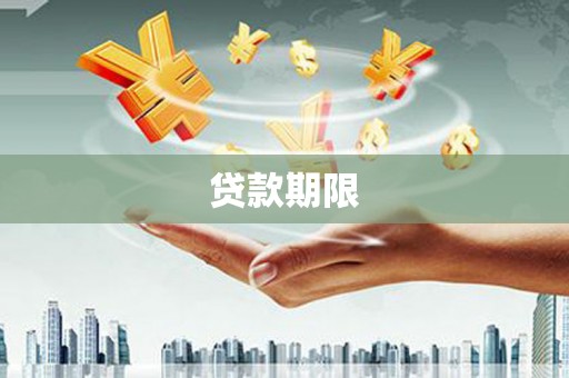 交城贷款期限