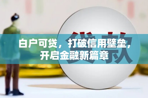 交城白户可贷，打破信用壁垒，开启金融新篇章