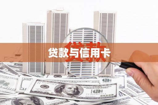 交城贷款与信用卡