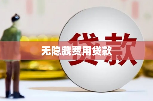 交城无隐藏费用贷款