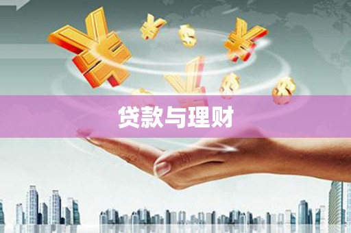 交城贷款与理财