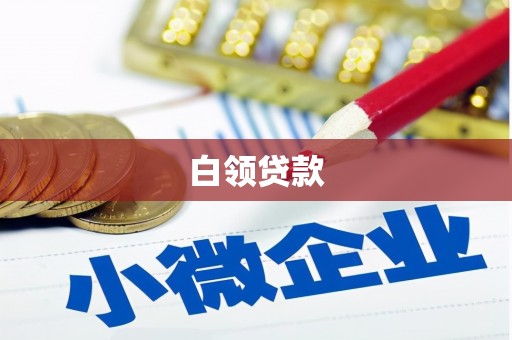 交城白领贷款