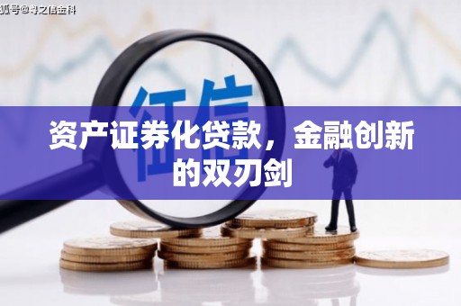 交城资产证券化贷款，金融创新的双刃剑