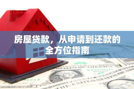 交城房屋贷款，从申请到还款的全方位指南