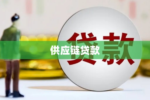 交城供应链贷款