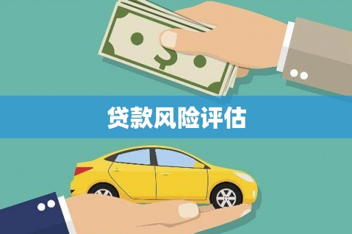 交城贷款风险评估