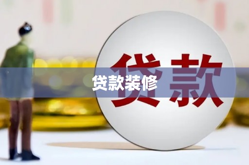 交城贷款装修