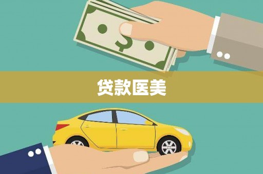 交城贷款医美