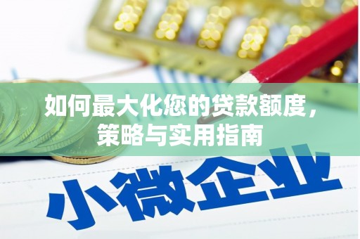 交城如何最大化您的贷款额度，策略与实用指南