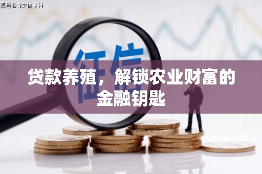 交城贷款养殖，解锁农业财富的金融钥匙