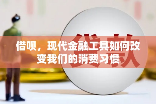 交城借呗，现代金融工具如何改变我们的消费习惯