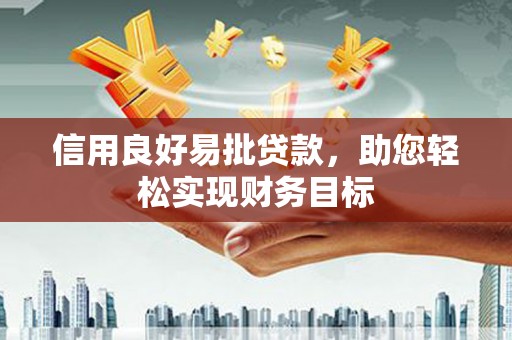 交城信用良好易批贷款，助您轻松实现财务目标