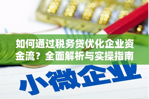 交城如何通过税务贷优化企业资金流？全面解析与实操指南