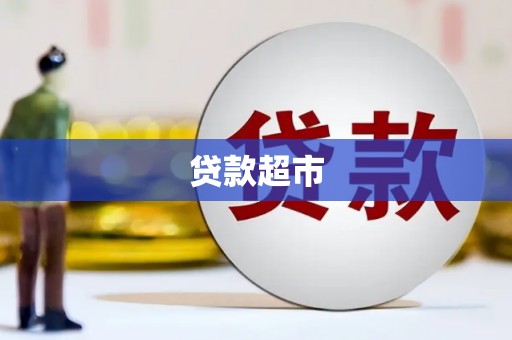 交城贷款超市
