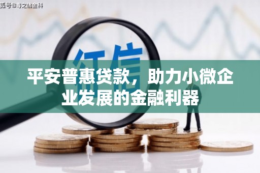 交城平安普惠贷款，助力小微企业发展的金融利器
