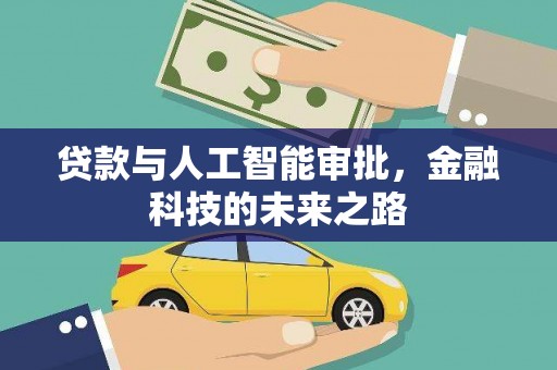 交城贷款与人工智能审批，金融科技的未来之路