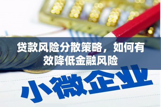交城贷款风险分散策略，如何有效降低金融风险