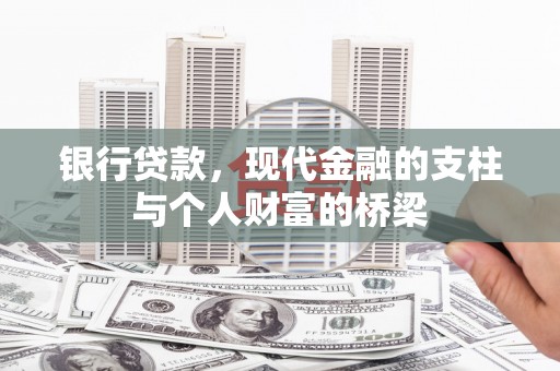 交城银行贷款，现代金融的支柱与个人财富的桥梁