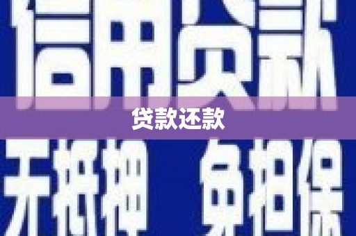 交城贷款还款