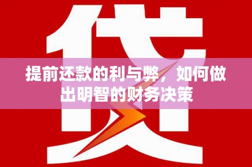 交城提前还款的利与弊，如何做出明智的财务决策