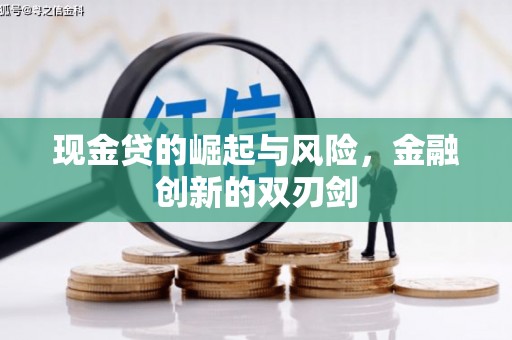 交城现金贷的崛起与风险，金融创新的双刃剑