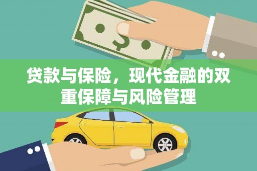交城贷款与保险，现代金融的双重保障与风险管理