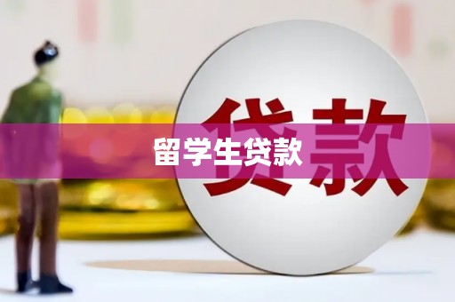 交城留学生贷款