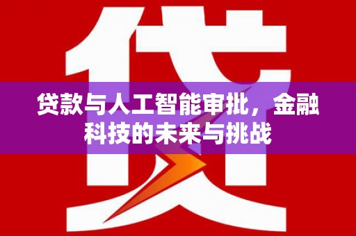交城贷款与人工智能审批，金融科技的未来与挑战
