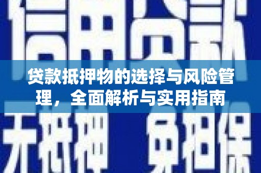 交城贷款抵押物的选择与风险管理，全面解析与实用指南