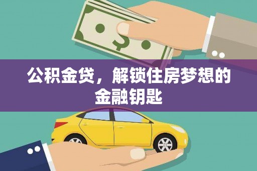 交城公积金贷，解锁住房梦想的金融钥匙