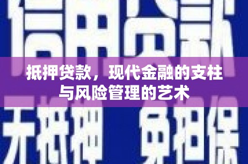交城抵押贷款，现代金融的支柱与风险管理的艺术
