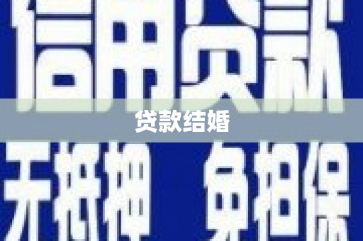 交城贷款结婚