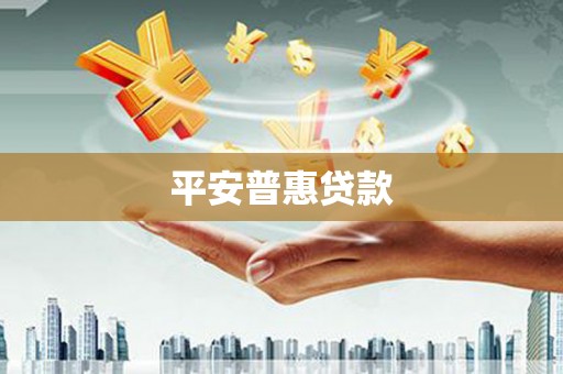 交城平安普惠贷款