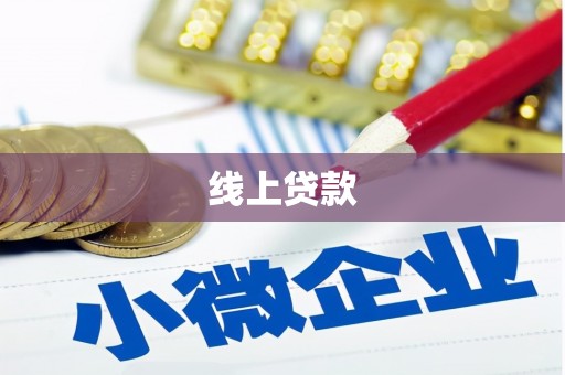 交城线上贷款