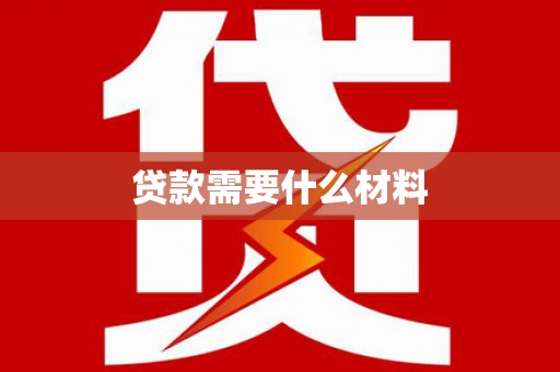 交城贷款需要什么材料