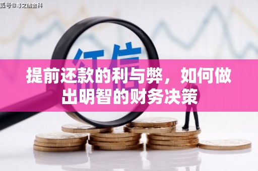交城提前还款的利与弊，如何做出明智的财务决策