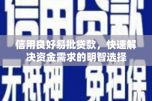 交城信用良好易批贷款，快速解决资金需求的明智选择